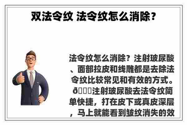 双法令纹 法令纹怎么消除？